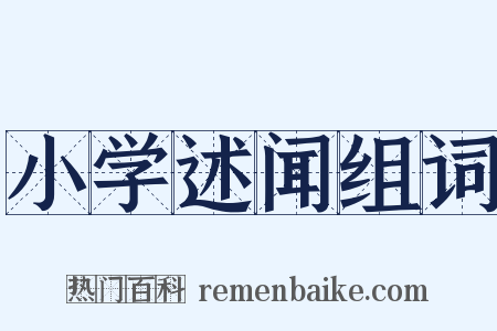 小学述闻组词是什么意思的图片